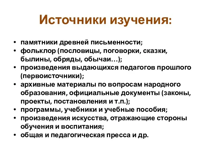 Источники изучения: памятники древней письменности; фольклор (пословицы, поговорки, сказки, былины,