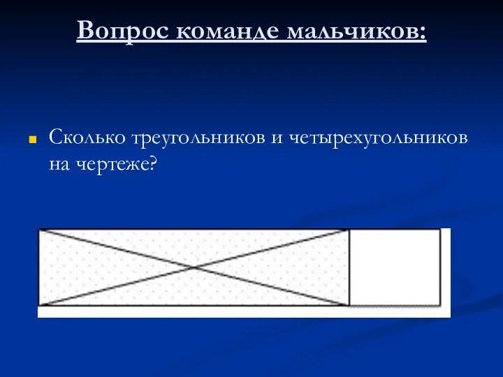 Вопрос команде мальчиков: Сколько треугольников и четырехугольников на чертеже?