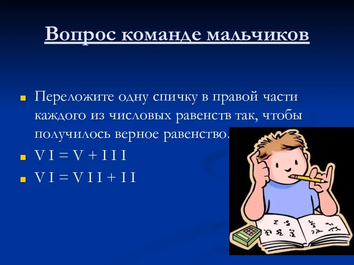 Вопрос команде мальчиков Переложите одну спичку в правой части каждого