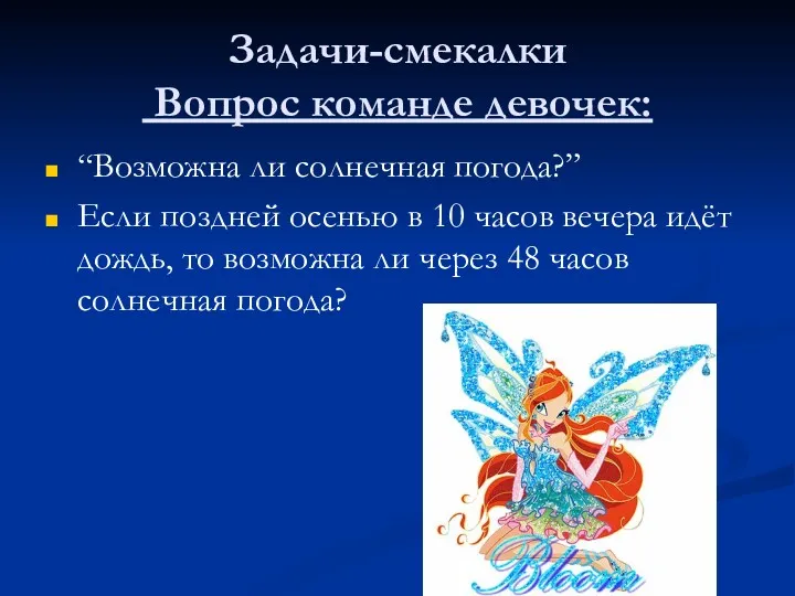 Задачи-смекалки Вопрос команде девочек: “Возможна ли солнечная погода?” Если поздней