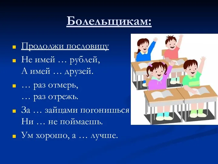 Болельщикам: Продолжи пословицу Не имей … рублей, А имей …