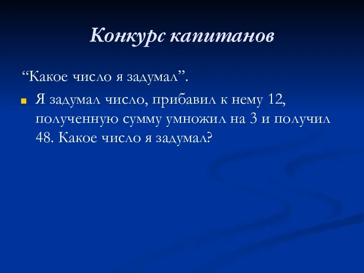 Конкурс капитанов “Какое число я задумал”. Я задумал число, прибавил