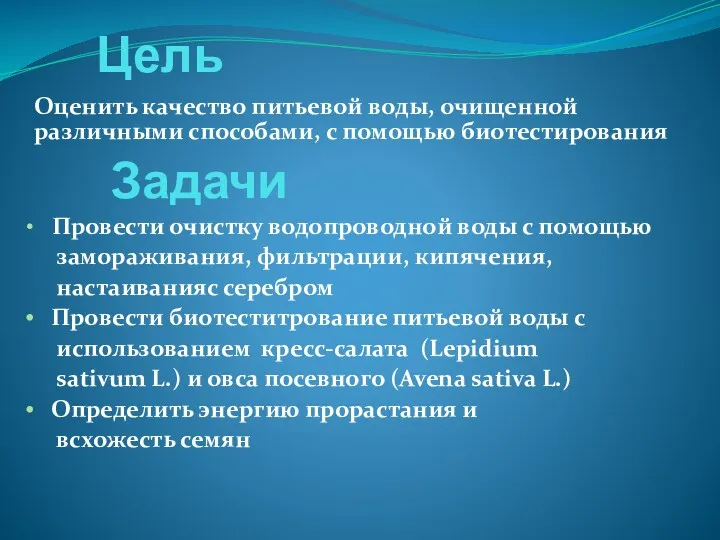 Цель Оценить качество питьевой воды, очищенной различными способами, с помощью