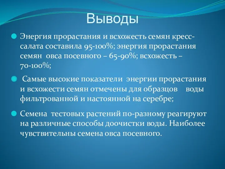 Выводы Энергия прорастания и всхожесть семян кресс-салата составила 95-100%; энергия