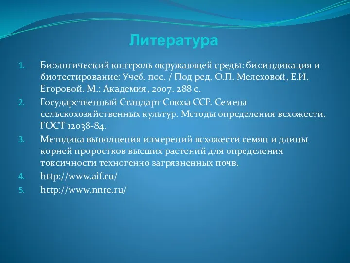 Литература Биологический контроль окружающей среды: биоиндикация и биотестирование: Учеб. пос.