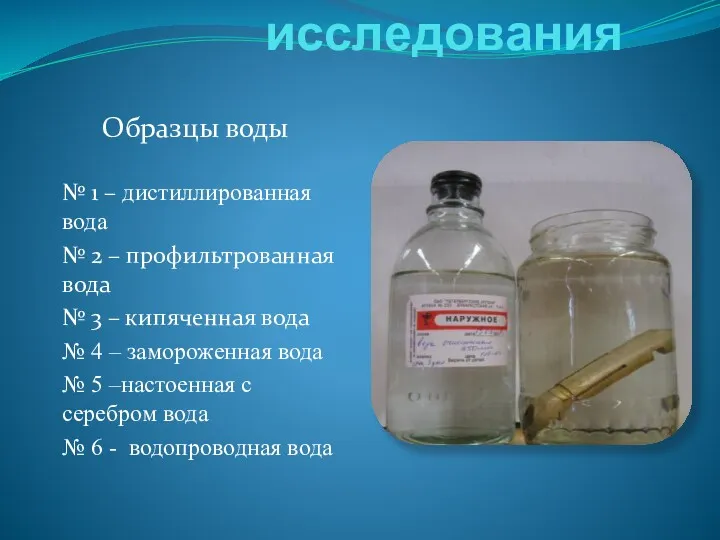 Объекты исследования № 1 – дистиллированная вода № 2 –