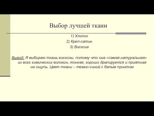 Выбор лучшей ткани 1) Хлопок 2) Креп-сатин 3) Вискоза Вывод: