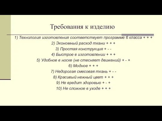 Требования к изделию 1) Технология изготовления соответствует программе 6 класса