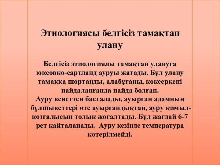 Этиологиясы белгісіз тамақтан улану Белгісіз этиологиялы тамақтан улануға юксовко-сартланд ауруы