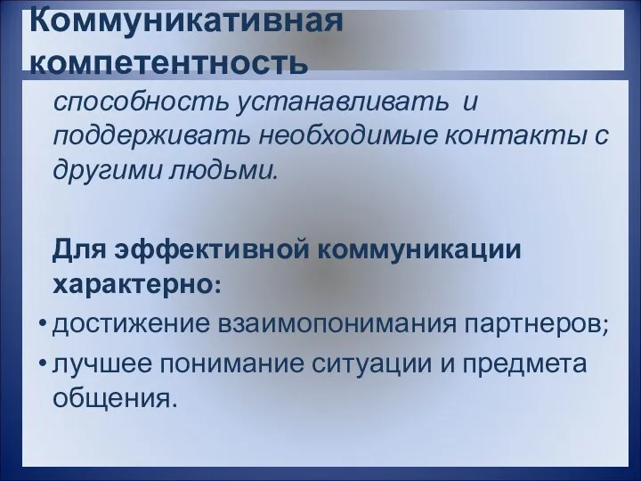 Коммуникативная компетентность способность устанавливать и поддерживать необходимые контакты с другими