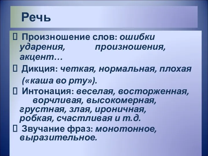 Речь Произношение слов: ошибки ударения, произношения, акцент… Дикция: четкая, нормальная,