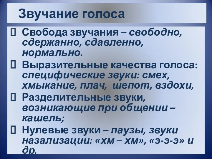 Звучание голоса Свобода звучания – свободно, сдержанно, сдавленно, нормально. Выразительные