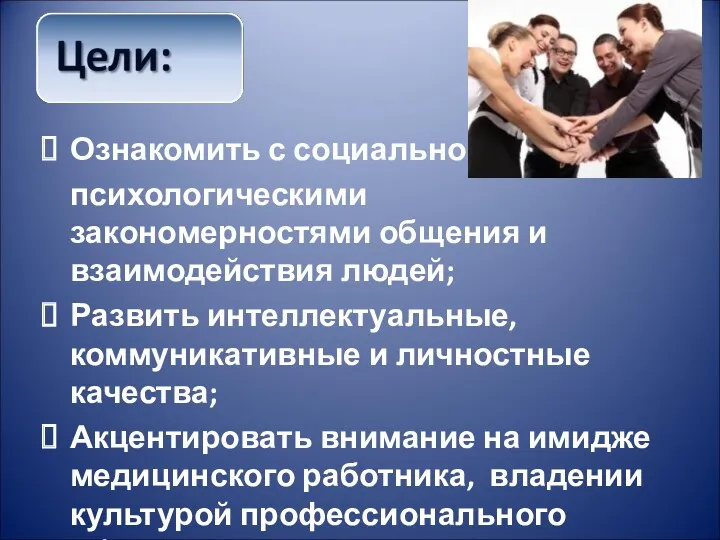 Ознакомить с социально- психологическими закономерностями общения и взаимодействия людей; Развить