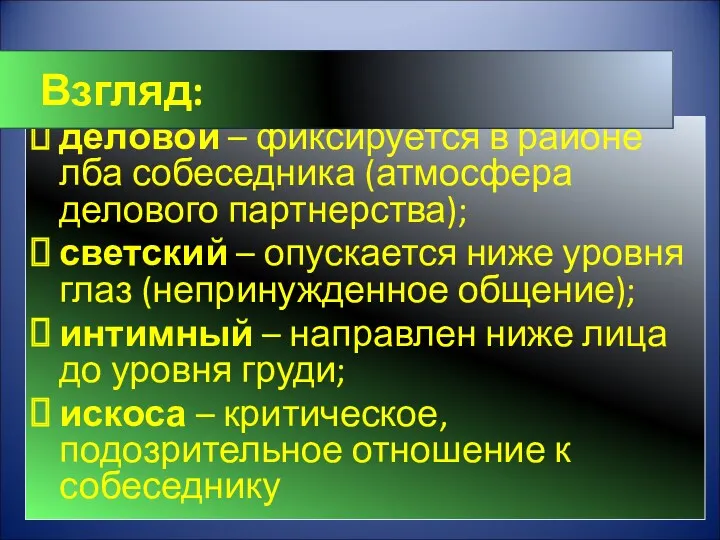 деловой – фиксируется в районе лба собеседника (атмосфера делового партнерства);