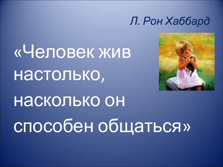 «Человек жив настолько, насколько он способен общаться» Л. Рон Хаббард