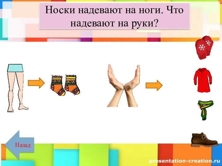 Носки надевают на ноги. Что надевают на руки? Назад