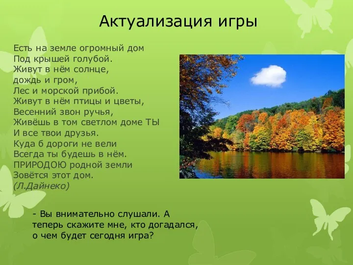 Есть на земле огромный дом Под крышей голубой. Живут в