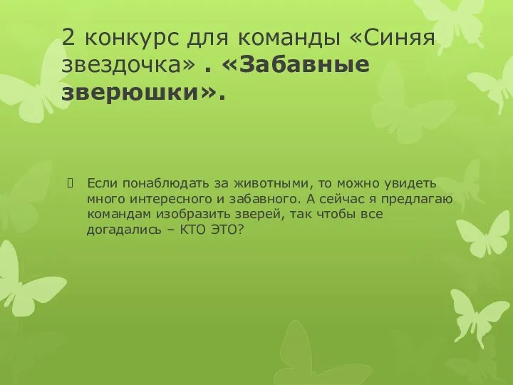 2 конкурс для команды «Синяя звездочка» . «Забавные зверюшки». Если