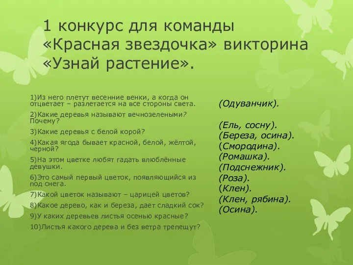 1 конкурс для команды «Красная звездочка» викторина «Узнай растение». 1)Из