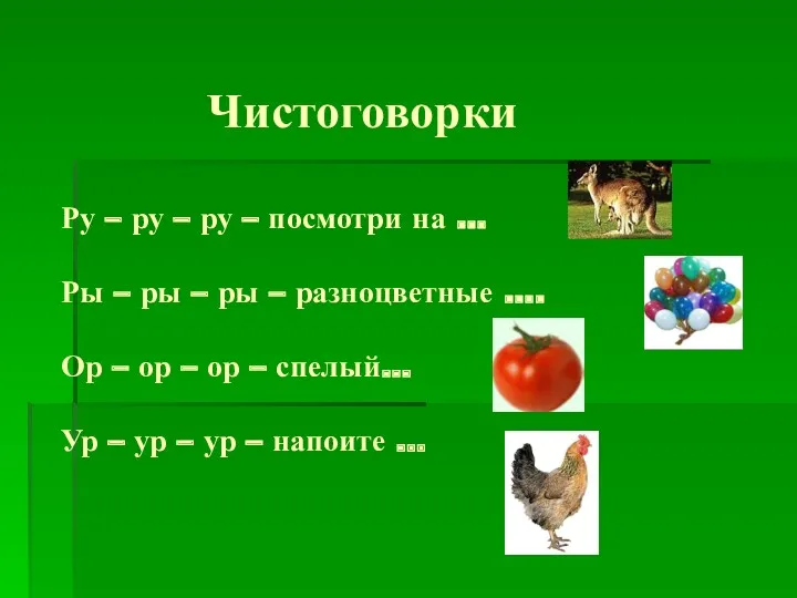 Чистоговорки Ру – ру – ру – посмотри на …