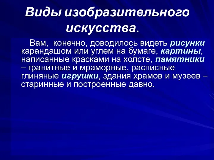 Виды изобразительного искусства. Вам, конечно, доводилось видеть рисунки карандашом или углем на бумаге,