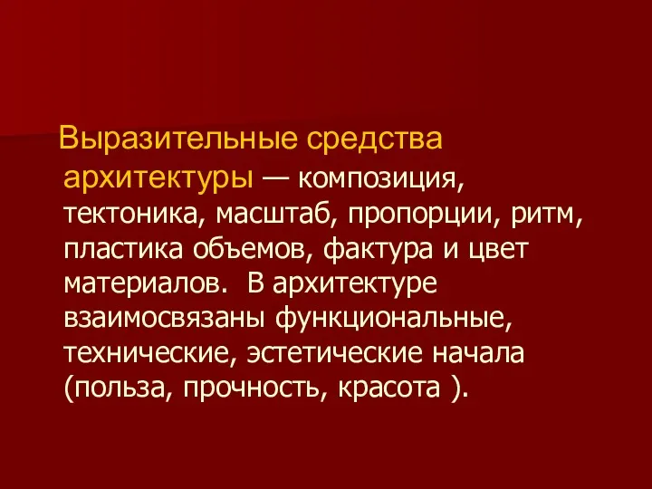 Выразительные средства архитектуры — композиция, тектоника, масштаб, пропорции, ритм, пластика объемов, фактура и