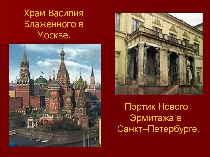 Храм Василия Блаженного в Москве. Портик Нового Эрмитажа в Санкт–Петербурге.