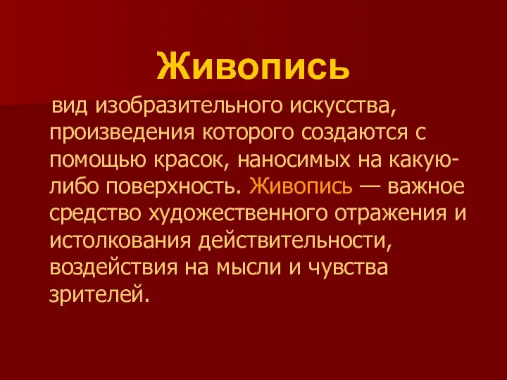 Живопись вид изобразительного искусства, произведения которого создаются с помощью красок,