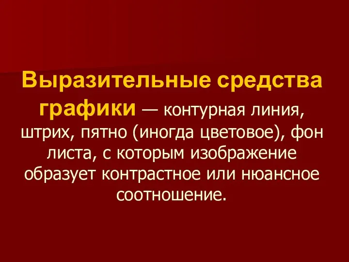 Выразительные средства графики — контурная линия, штрих, пятно (иногда цветовое),