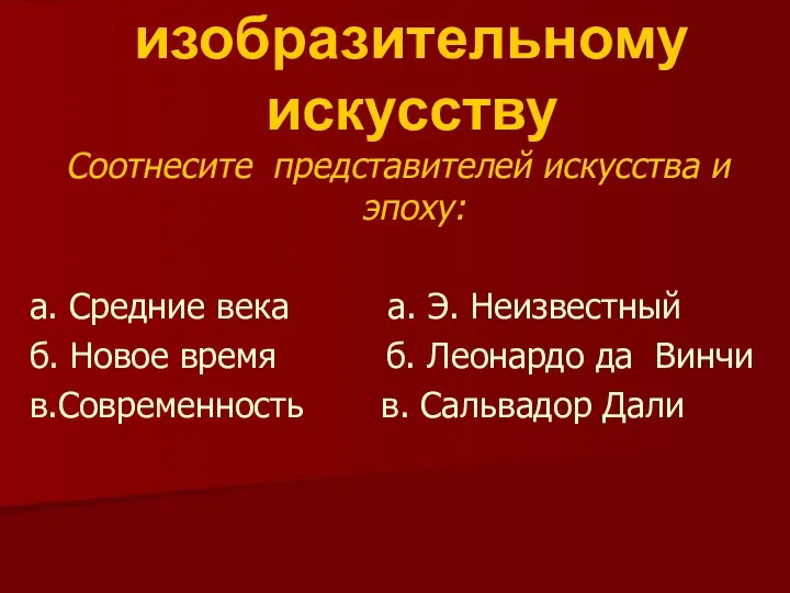 Тест по изобразительному искусству Соотнесите представителей искусства и эпоху: а. Средние века а.