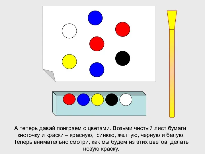 А теперь давай поиграем с цветами. Возьми чистый лист бумаги,