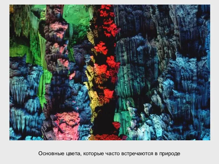 Как здорово, что наш мир разноцветный! Основные цвета, которые часто встречаются в природе