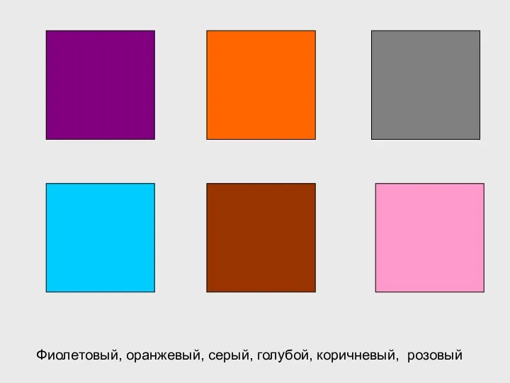 Фиолетовый, оранжевый, серый, голубой, коричневый, розовый