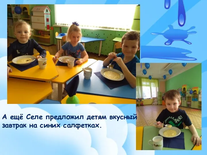 А ещё Селе предложил детям вкусный завтрак на синих салфетках.