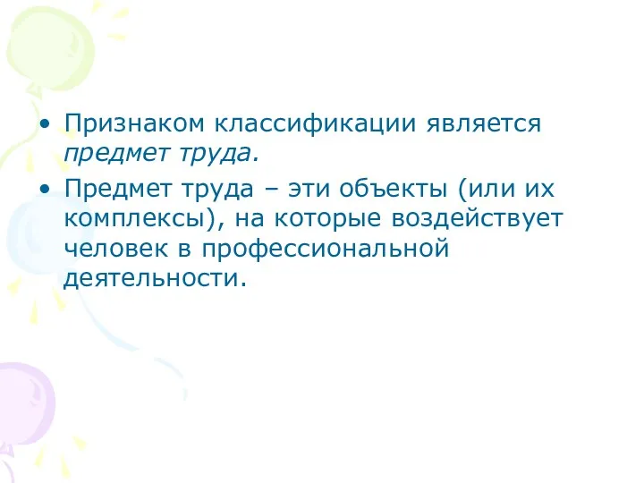 Признаком классификации является предмет труда. Предмет труда – эти объекты