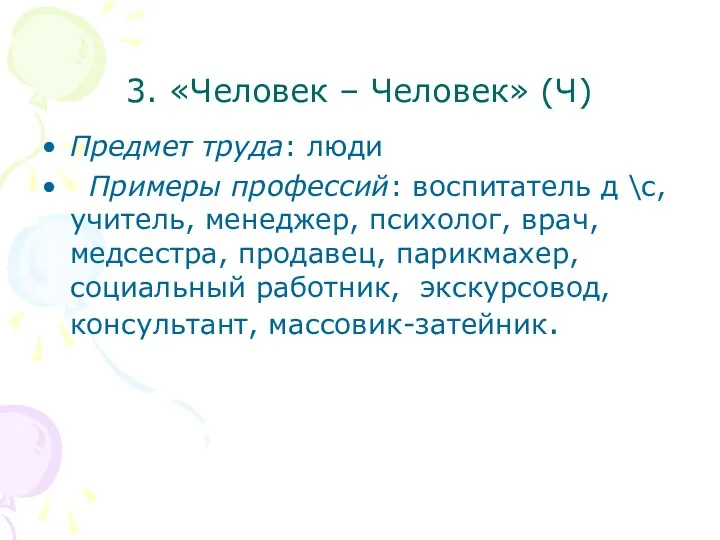 3. «Человек – Человек» (Ч) Предмет труда: люди Примеры профессий: