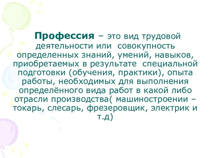 Профессия – это вид трудовой деятельности или совокупность определенных знаний,