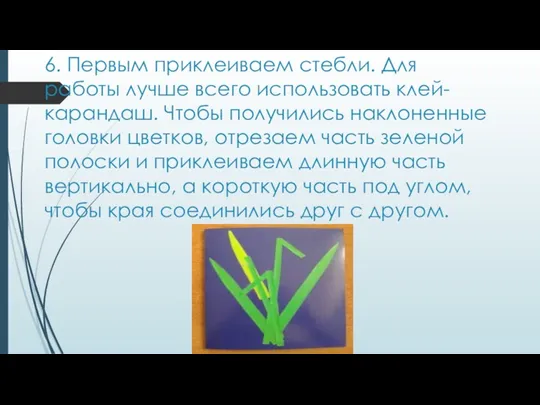 6. Первым приклеиваем стебли. Для работы лучше всего использовать клей-карандаш.