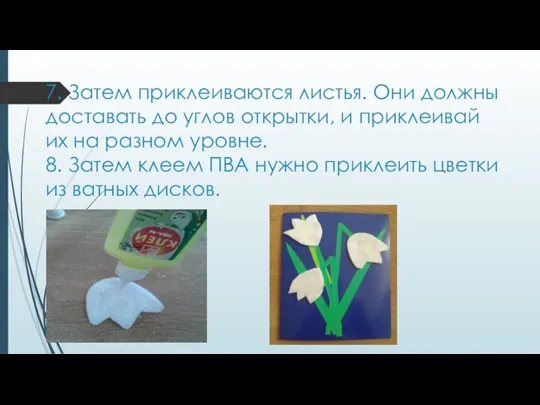 7. Затем приклеиваются листья. Они должны доставать до углов открытки, и приклеивай их