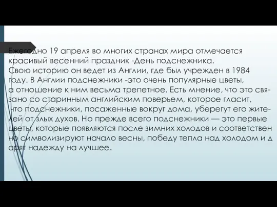 Ежегодно 19 апреля во многих странах мира отмечается красивый весенний