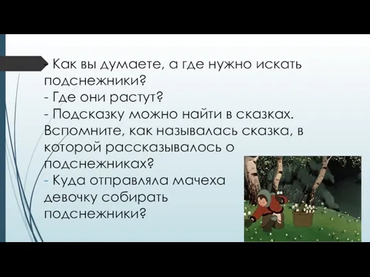 - Как вы думаете, а где нужно искать подснежники? - Где они растут?