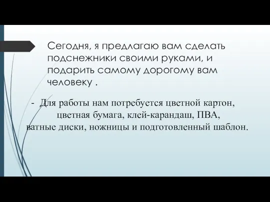 Сегодня, я предлагаю вам сделать подснежники своими руками, и подарить