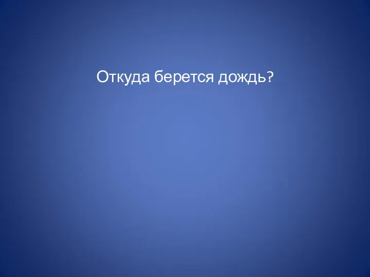 Откуда берется дождь?