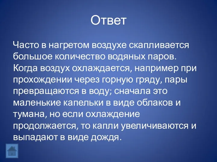 Ответ Часто в нагретом воздухе скапливается большое количество водяных паров.