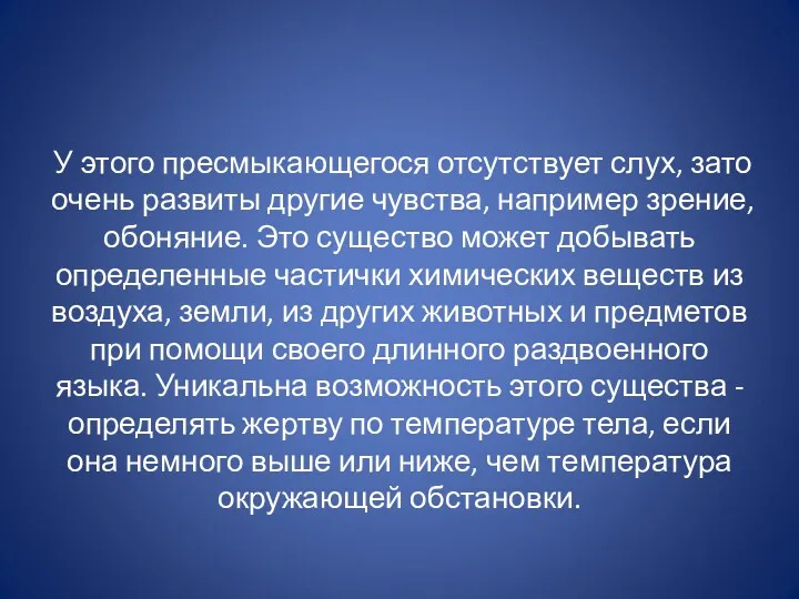 У этого пресмыкающегося отсутствует слух, зато очень развиты другие чувства,