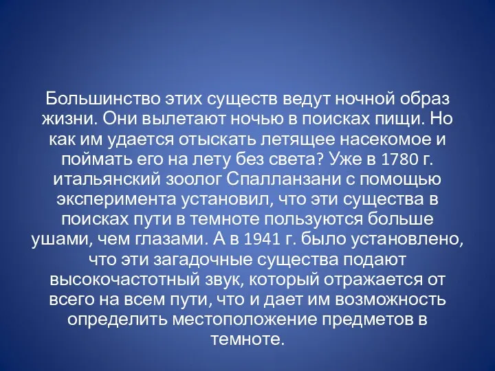 Большинство этих существ ведут ночной образ жизни. Они вылетают ночью