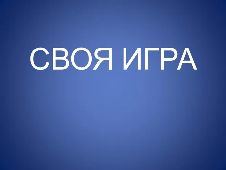 СВОЯ ИГРА