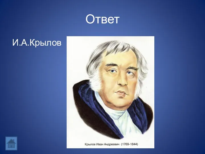 Ответ И.А.Крылов