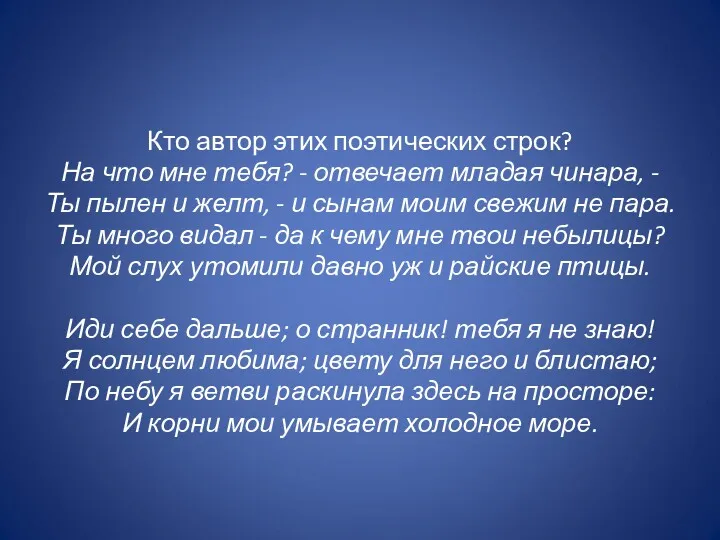 Кто автор этих поэтических строк? На что мне тебя? -