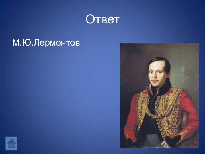 Ответ М.Ю.Лермонтов